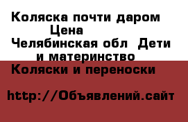  Коляска почти даром › Цена ­ 1 000 - Челябинская обл. Дети и материнство » Коляски и переноски   